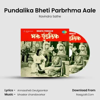 Pundalika Bheti Parbrhma Aale MP3 Song by Ravindra Sathe Cover