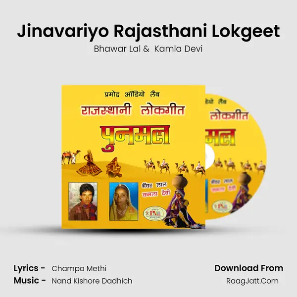 Jinavariyo Rajasthani Lokgeet mp3 song