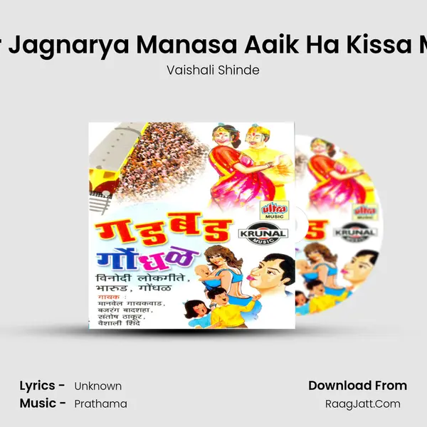 Mativar Jagnarya Manasa Aaik Ha Kissa Maticha MP3 Song by Vaishali Shinde Cover