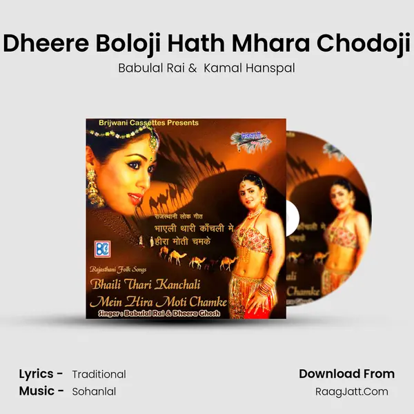 Dheere Boloji Hath Mhara Chodoji mp3 song
