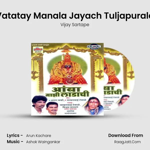Vatatay Manala Jayach Tuljapurala MP3 Song by Vijay Sartape Cover