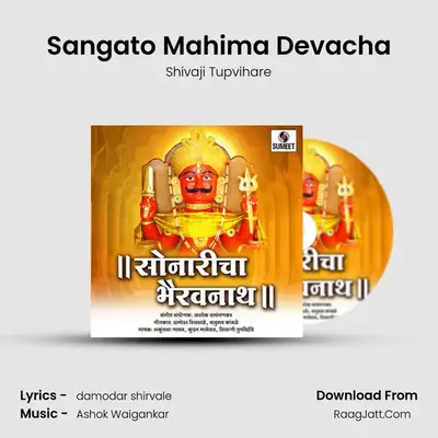 Sangato Mahima Devacha MP3 Song by Shivaji Tupvihare Cover