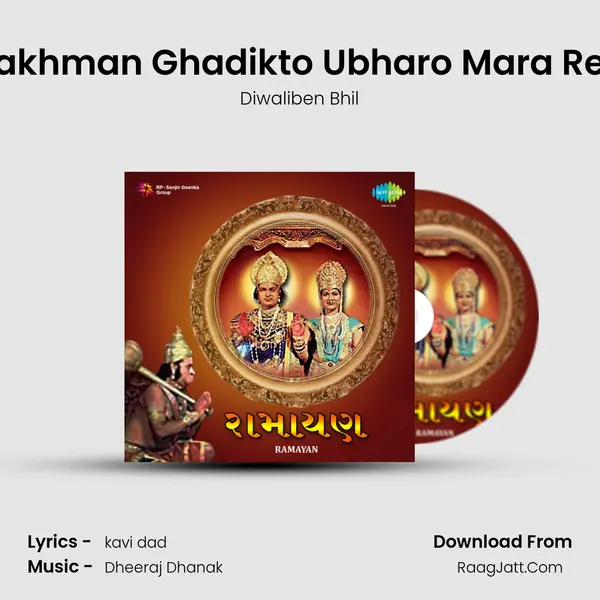 Heji Lakhman Ghadikto Ubharo Mara Re Veer MP3 Song by Diwaliben Bhil Cover