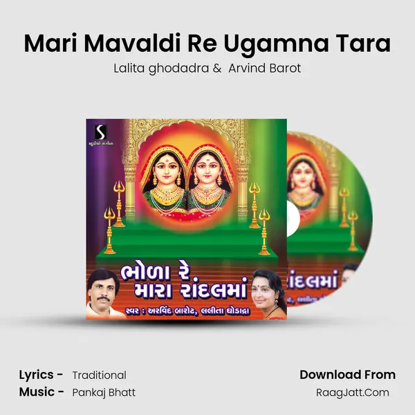 Mari Mavaldi Re Ugamna Tara MP3 Song by Lalita ghodadra Cover