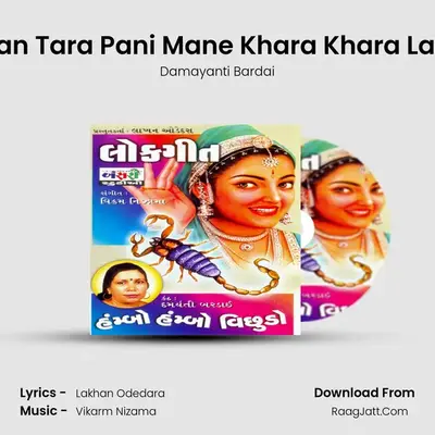 Zilan Tara Pani Mane Khara Khara Lage MP3 Song by Damayanti Bardai Cover