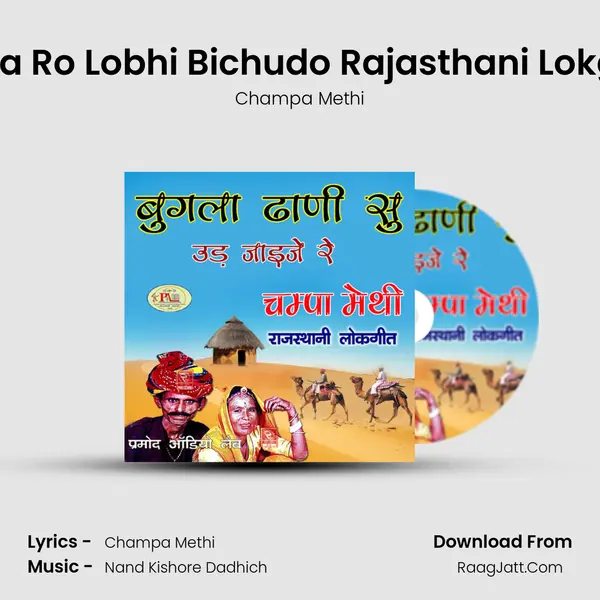 Maya Ro Lobhi Bichudo Rajasthani Lokgeet MP3 Song by Champa Methi Cover