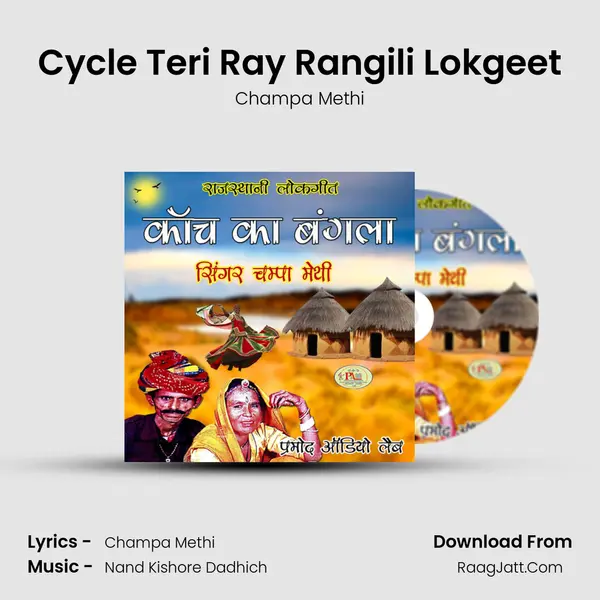 Cycle Teri Ray Rangili Lokgeet MP3 Song by Champa Methi Cover