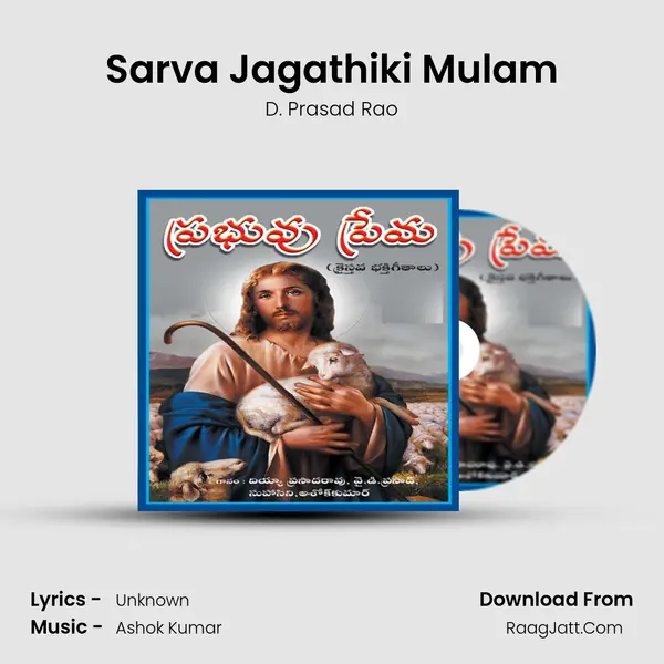 Sarva Jagathiki Mulam MP3 Song by D. Prasad Rao Cover