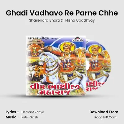 Ghadi Vadhavo Re Parne Chhe MP3 Song by Shailendra Bharti Cover