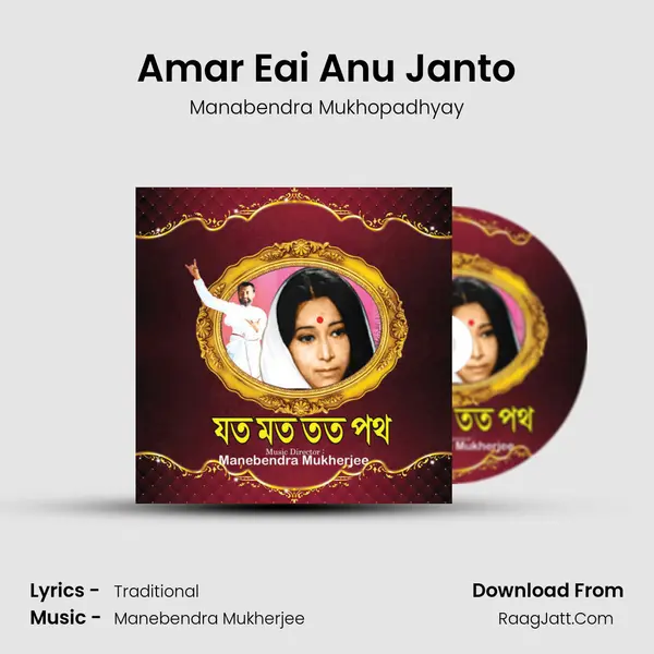 Amar Eai Anu Janto mp3 song