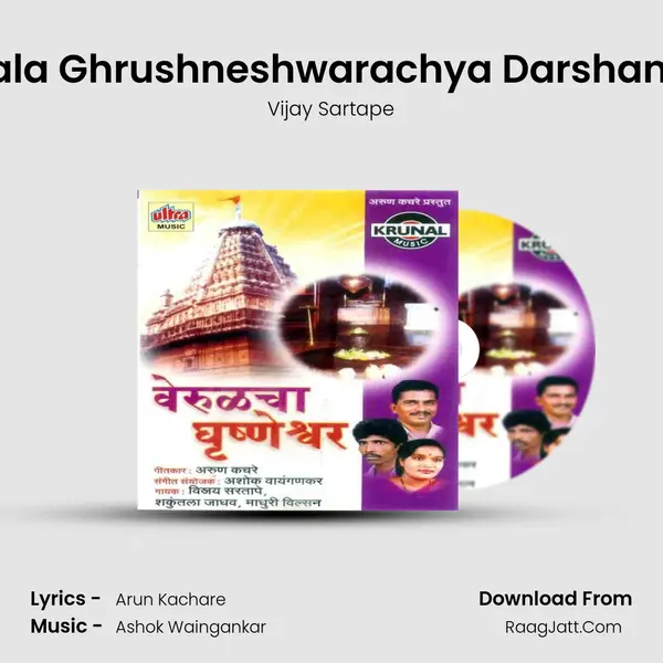 Chala Ghrushneshwarachya Darshanala MP3 Song by Vijay Sartape Cover