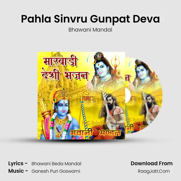 Pahla Sinvru Gunpat Deva MP3 Song by Bhawani Mandal Cover