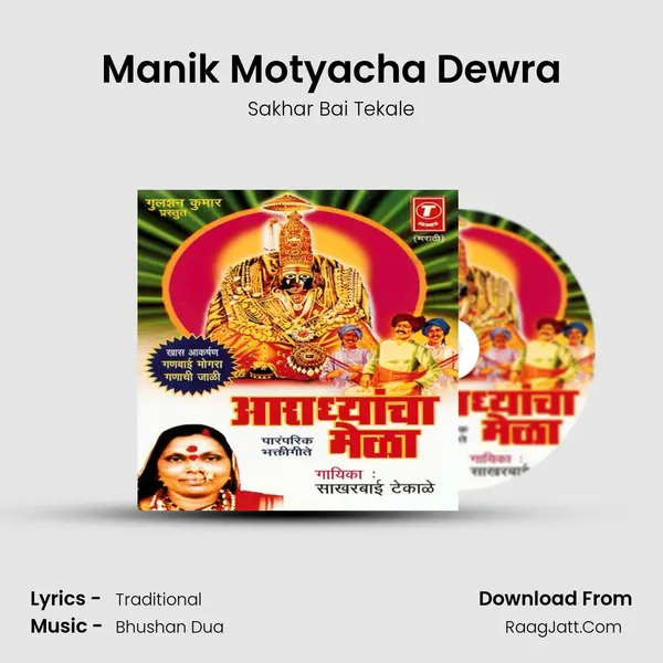 Manik Motyacha Dewra MP3 Song by Sakhar Bai Tekale Cover