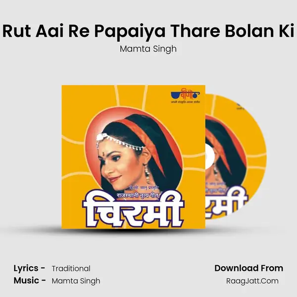 Rut Aai Re Papaiya Thare Bolan Ki MP3 Song by Mamta Singh Cover