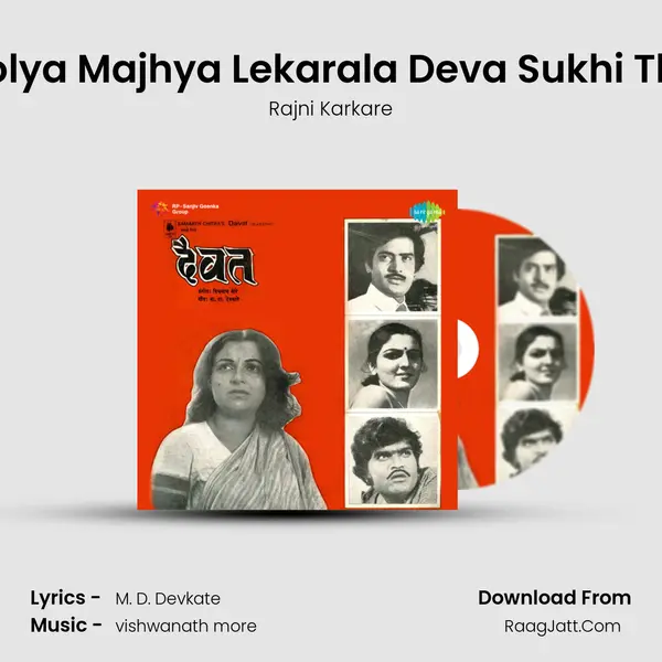 Bholya Majhya Lekarala Deva Sukhi Thev MP3 Song by Rajni Karkare Cover