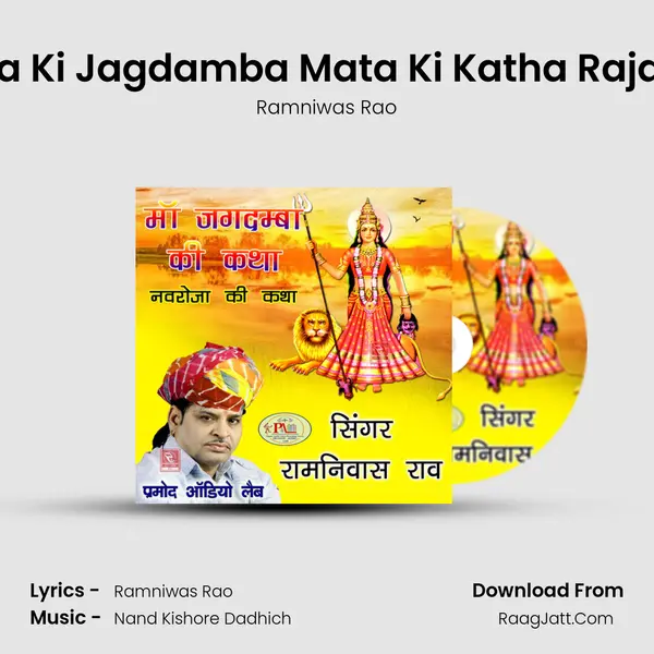 Navroja Ki Jagdamba Mata Ki Katha Rajasthani MP3 Song by Ramniwas Rao Cover