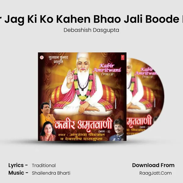 Kabir Jag Ki Ko Kahen Bhao Jali Boode Daas MP3 Song by Debashish Dasgupta Cover