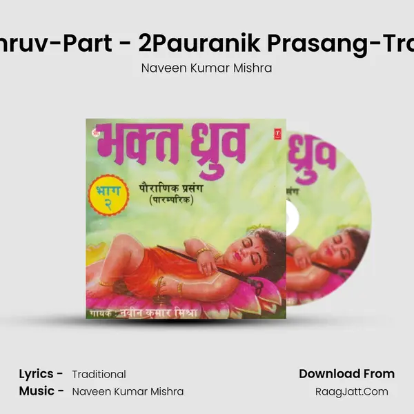 Bhakt Dhruv Pauranik Prasang - Naveen Kumar Mishra