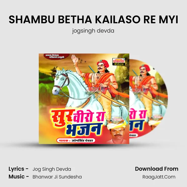 SHAMBU BETHA KAILASO RE MYI MP3 Song by jogsingh devda Cover