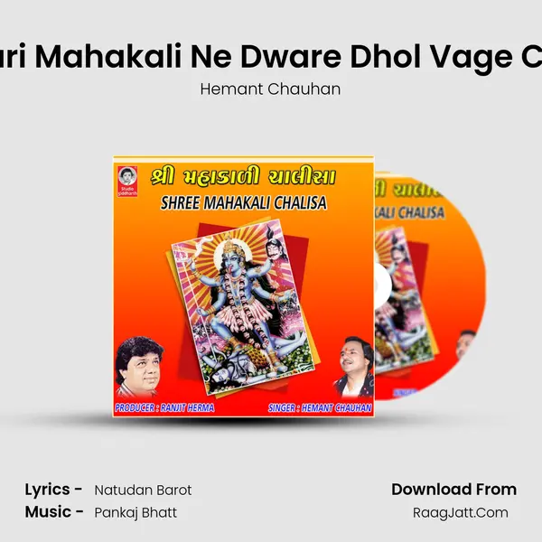 Mari Mahakali Ne Dware Dhol Vage Che MP3 Song by Hemant Chauhan Cover