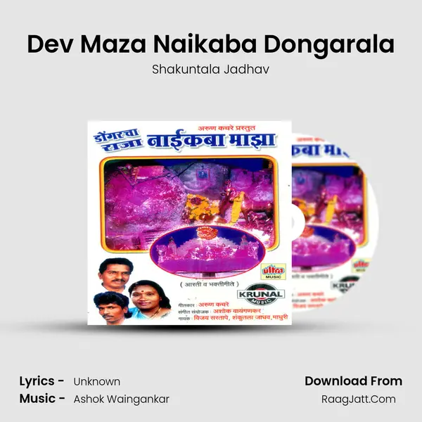Dev Maza Naikaba Dongarala MP3 Song by Shakuntala Jadhav Cover