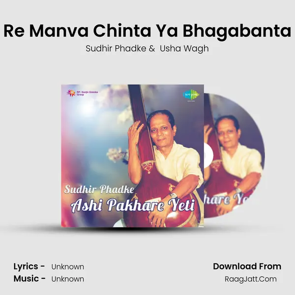 Re Manva Chinta Ya Bhagabanta MP3 Song by Sudhir Phadke Cover