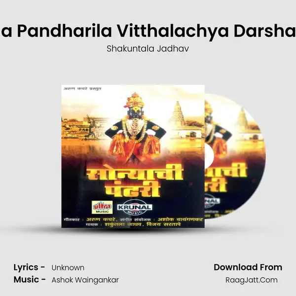 Chala Pandharila Vitthalachya Darshanala MP3 Song by Shakuntala Jadhav Cover