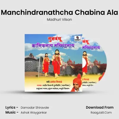 Manchindranathcha Chabina Ala MP3 Song by Madhuri Vilson Cover