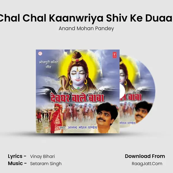 Chal Chal Kaanwriya Shiv Ke Duaar MP3 Song by Anand Mohan Pandey Cover