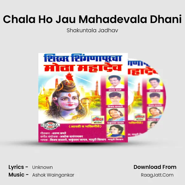 Chala Ho Jau Mahadevala Dhani MP3 Song by Shakuntala Jadhav Cover