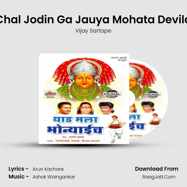 Chal Jodin Ga Jauya Mohata Devila MP3 Song by Vijay Sartape Cover