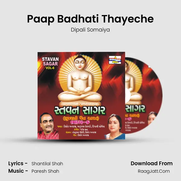 Paap Badhati Thayeche MP3 Song by Dipali Somaiya Cover