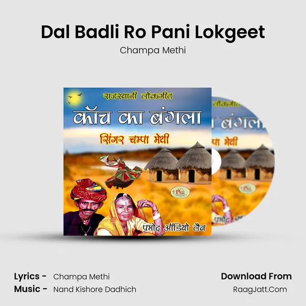 Dal Badli Ro Pani Lokgeet MP3 Song by Champa Methi Cover