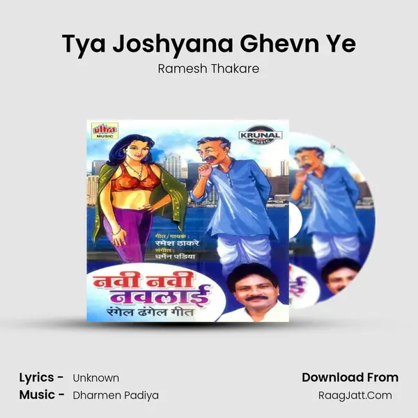 Tya Joshyana Ghevn Ye MP3 Song by Ramesh Thakare Cover