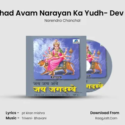 Jai Jai Ambe Jai Jagdambe - 4 - Narendra Chanchal