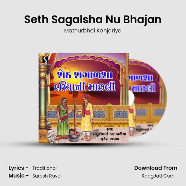 Seth Sagalsha Nu Bhajan MP3 Song by Mathurbhai Kanjariya Cover