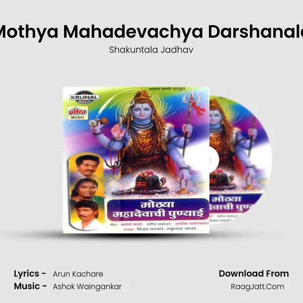 Mothya Mahadevachya Darshanala MP3 Song by Shakuntala Jadhav Cover