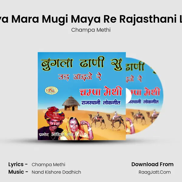 Devariya Mara Mugi Maya Re Rajasthani Lokgeet MP3 Song by Champa Methi Cover