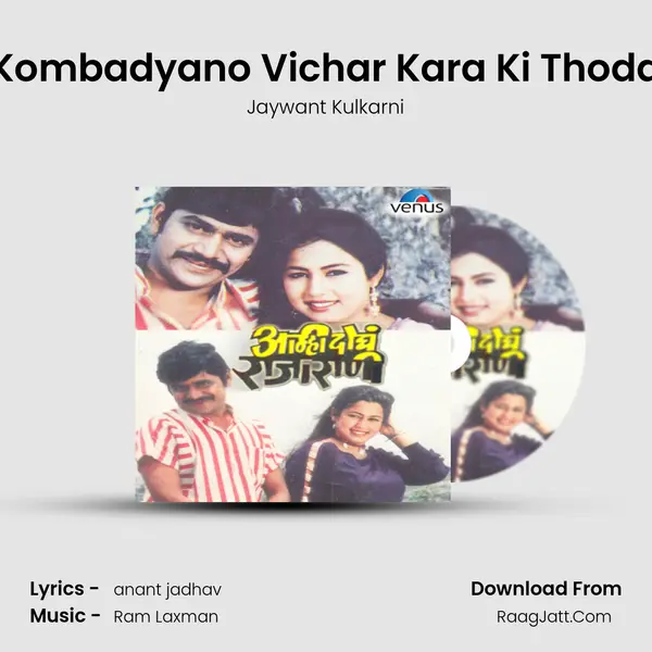 Kombadyano Vichar Kara Ki Thoda MP3 Song by Jaywant Kulkarni Cover