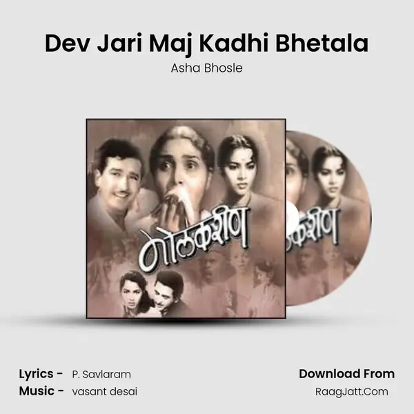 Dev Jari Maj Kadhi Bhetala MP3 Song by Asha Bhosle Cover