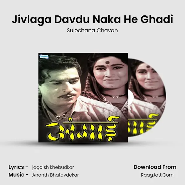 Jivlaga Davdu Naka He Ghadi MP3 Song by Sulochana Chavan Cover