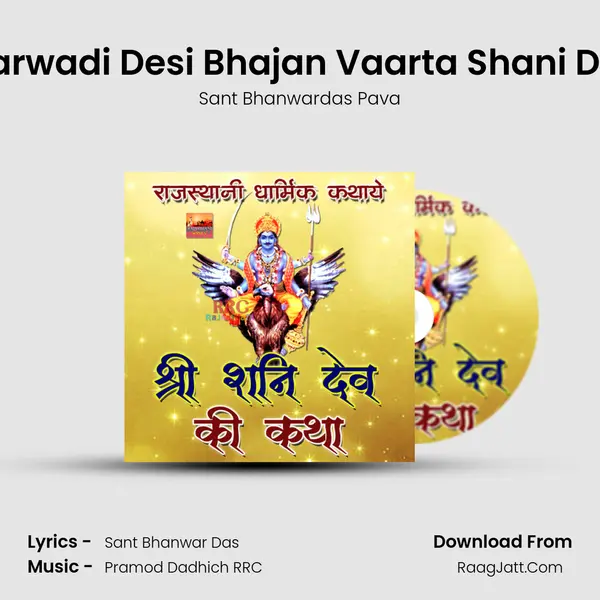Marwadi Desi Bhajan Vaarta Shani Dev mp3 song