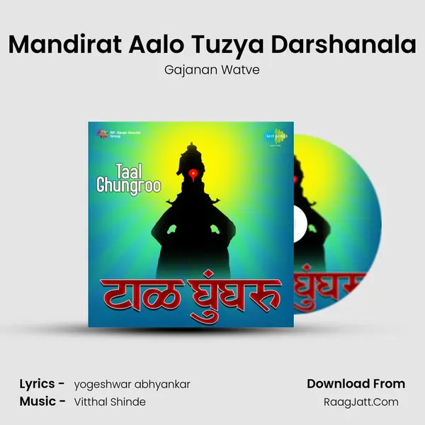 Mandirat Aalo Tuzya Darshanala MP3 Song by Gajanan Watve Cover