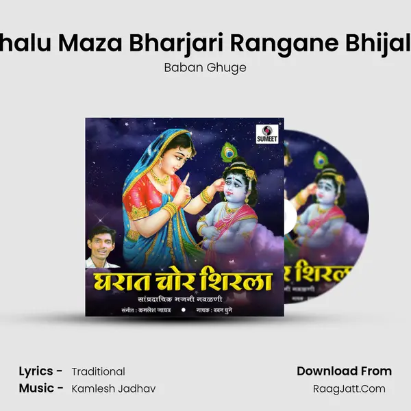 Shalu Maza Bharjari Rangane Bhijala MP3 Song by Baban Ghuge Cover