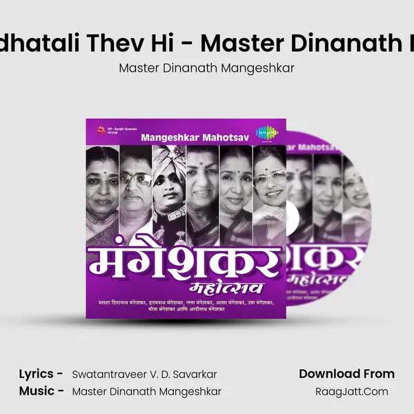 Marma Bandhatali Thev Hi - Master Dinanath Mangeshkar Cover