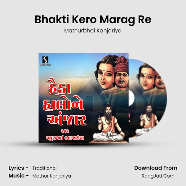 Bhakti Kero Marag Re MP3 Song by Mathurbhai Kanjariya Cover