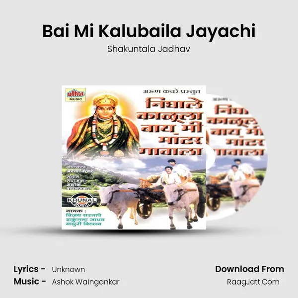 Bai Mi Kalubaila Jayachi MP3 Song by Shakuntala Jadhav Cover