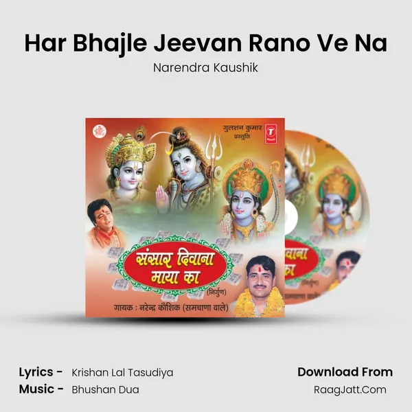 Har Bhajle Jeevan Rano Ve Na MP3 Song by Narendra Kaushik Cover