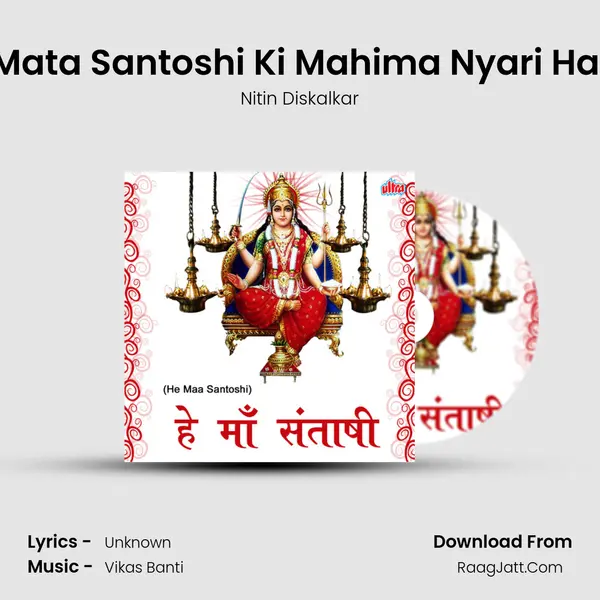 Mata Santoshi Ki Mahima Nyari Hai MP3 Song by Nitin Diskalkar Cover
