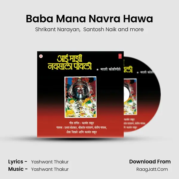 Baba Mana Navra Hawa MP3 Song by Shrikant Narayan Cover